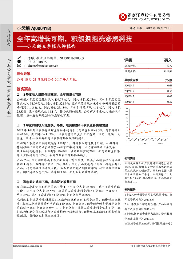 小天鹅三季报点评报告：全年高增长可期，积极拥抱洗涤黑科技