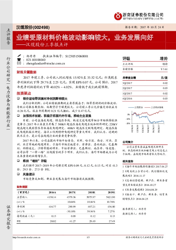 汉缆股份三季报点评：业绩受原材料价格波动影响较大，业务发展向好