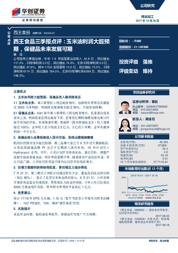 西王食品三季报点评：玉米油利润大超预期，保健品未来发展可期