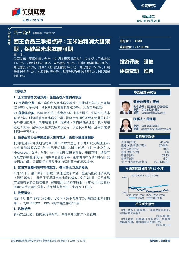 西王食品三季报点评：玉米油利润大超预期，保健品未来发展可期