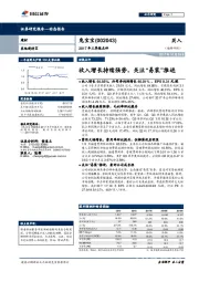 2017年三季报点评：收入增长持续强势，关注“易装”推进