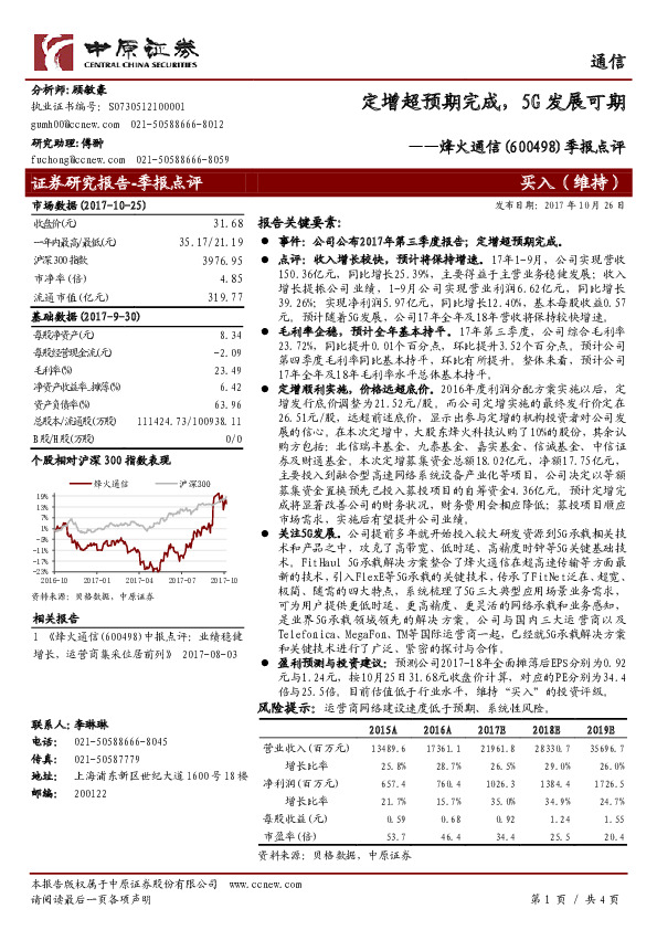 季报点评：定增超预期完成，5G发展可期