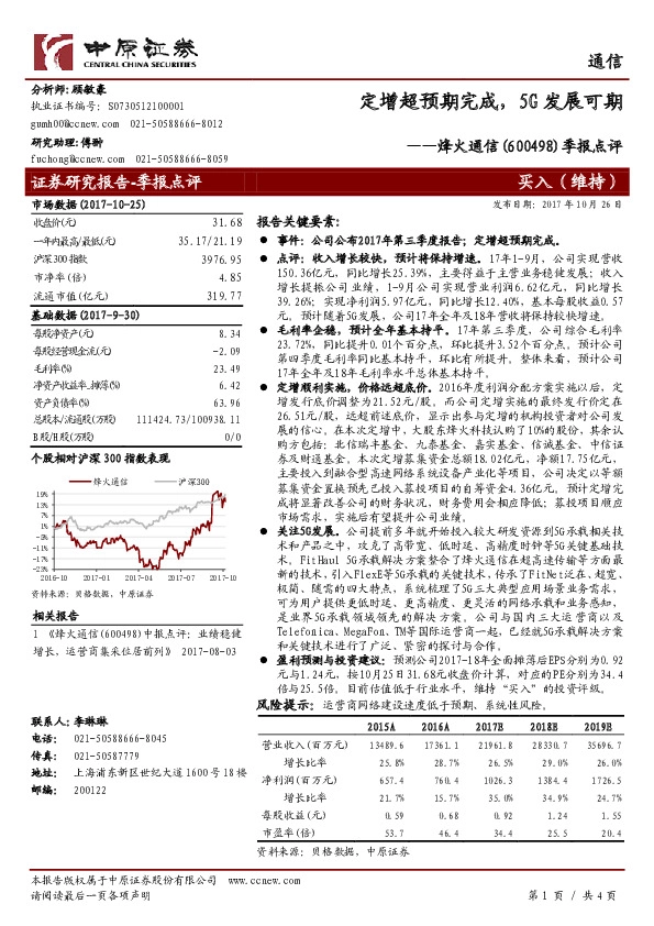 季报点评：定增超预期完成，5G发展可期