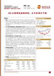 Q3业绩增速继续领跑，全年高增长可期