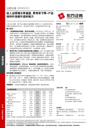 收入业绩增长再提速，费用率下降+产品结构升级推升盈利能力