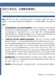 项目订单充足,业绩维持高增长