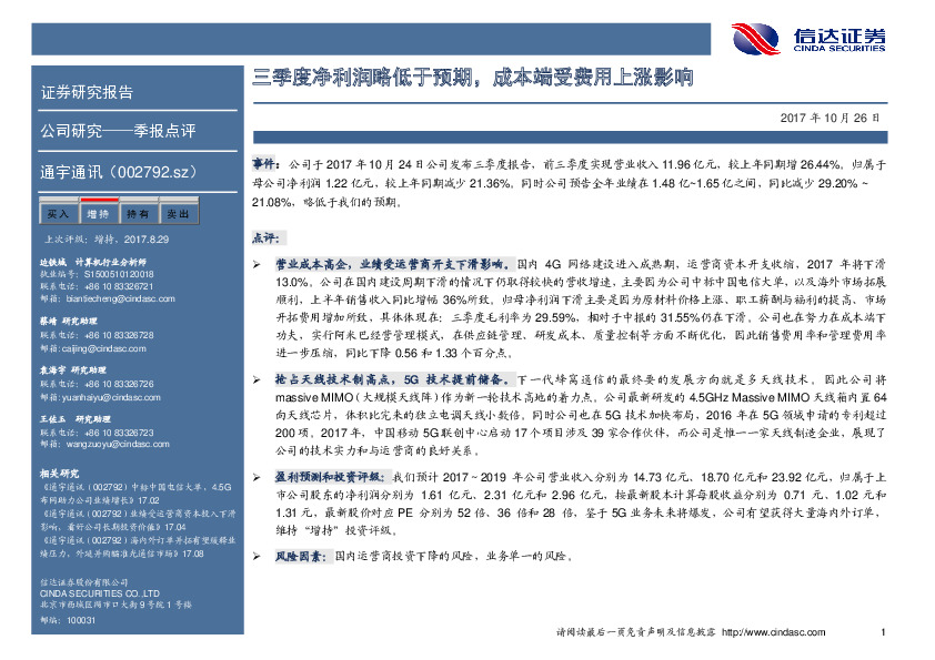 三季度净利润略低于预期，成本端受费用上涨影响