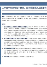 三季度净利润略低于预期,成本端受费用上涨影响