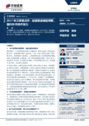 2017年三季报点评：业绩增速略超预期，国内外市场齐发力