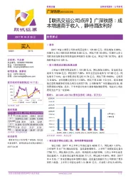 【联讯交运公司点评】广深铁路：成本增速高于收入，静待混改利好