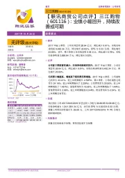 【联讯商贸公司点评】三江购物：业绩小幅回升，持续改善或可期