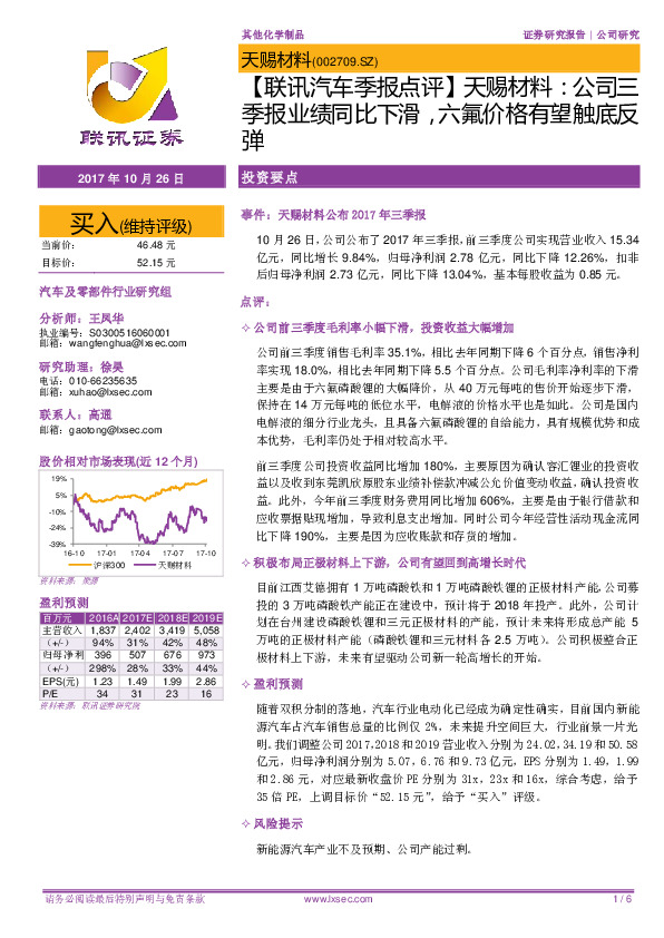 【联讯汽车季报点评】天赐材料：公司三季报业绩同比下滑，六氟价格有望触底反弹