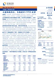 业绩短期承压,长期看好CVT25放量
