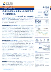 恒华科技2017三季报点评：高成长性得到持续验证，对外投资与在手合同顺利推进