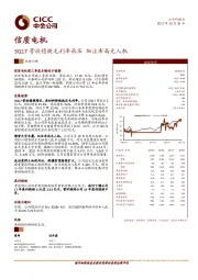 3Q17营收稳健毛利率承压 加注布局无人机