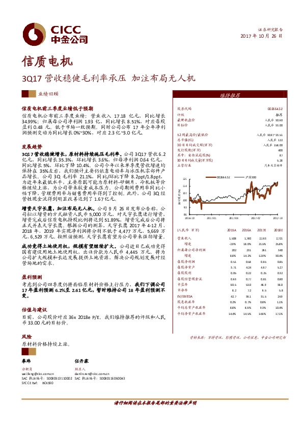 3Q17营收稳健毛利率承压 加注布局无人机