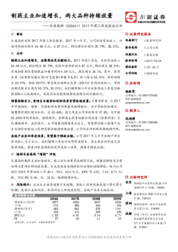 2017年第三季度报告点评：制药主业加速增长，两大品种持续放量