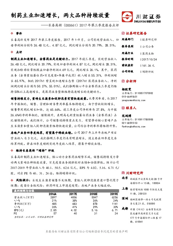 2017年第三季度报告点评：制药主业加速增长，两大品种持续放量