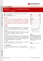 广汇汽车深度报告：优势集中，步入快车道的经销商龙头