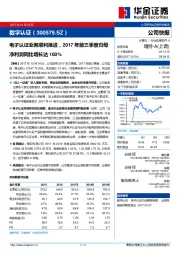 电子认证业务顺利推进，2017年前三季度归母净利润同比增长达160%