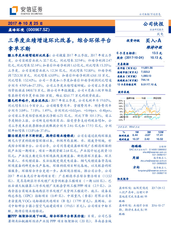 三季度业绩增速环比改善，综合环保平台拿单不断