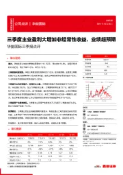 三季报点评：三季度主业盈利大增加非经常性收益，业绩超预期