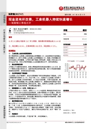 三季报点评：现金流有所改善，工业机器人持续快速增长