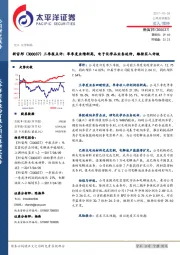 三季报点评:单季度业绩新高,电子化学品业务延伸,维持买入评级