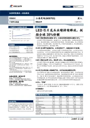 财报点评:LED芯片龙头业绩持续释放,剑指全球35%份额