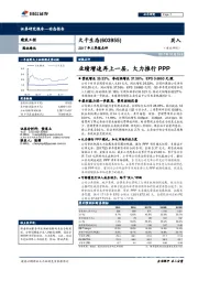 2017年三季报点评：业绩增速再上一层，大力推行PPP