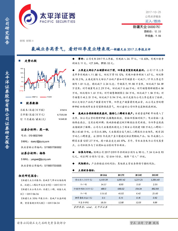 新疆天业2017三季报点评：氯碱业务高景气，看好四季度业绩表现