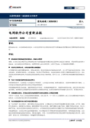 重大事件快评：电网软件公司重新启航