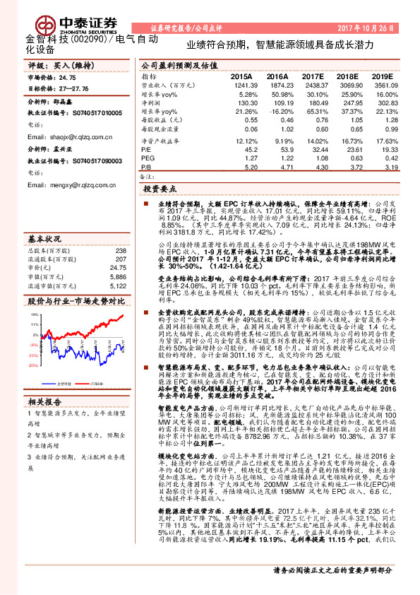 业绩符合预期，智慧能源领域具备成长潜力