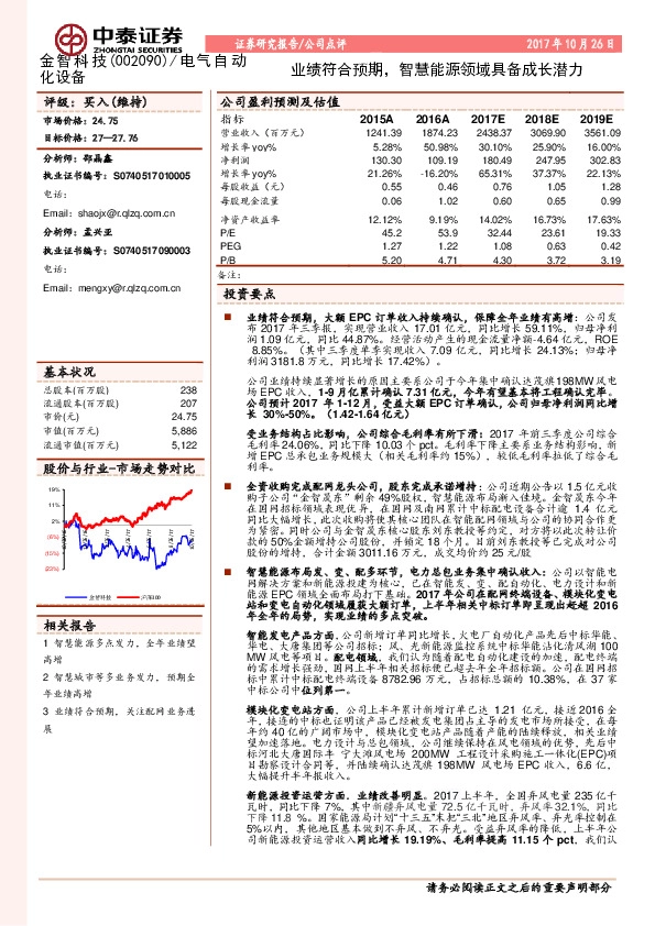业绩符合预期，智慧能源领域具备成长潜力