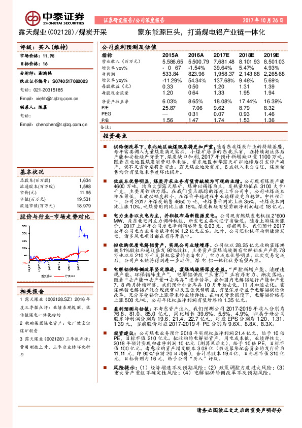 蒙东能源巨头，打造煤电铝产业链一体化