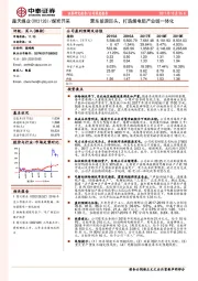 蒙东能源巨头，打造煤电铝产业链一体化