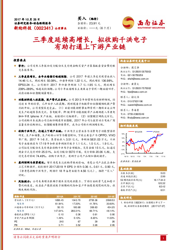 三季度延续高增长，拟收购千洪电子有助打通上下游产业链