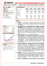 业绩符合预期，与欧洲运营商合作建设5G预商用网络