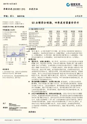 Q3业绩符合预期，四季度有望量价齐升