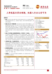 三季报基本符合预期，机器人行业大有可为