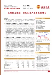 业绩符合预期,打包和自产业务高速增长