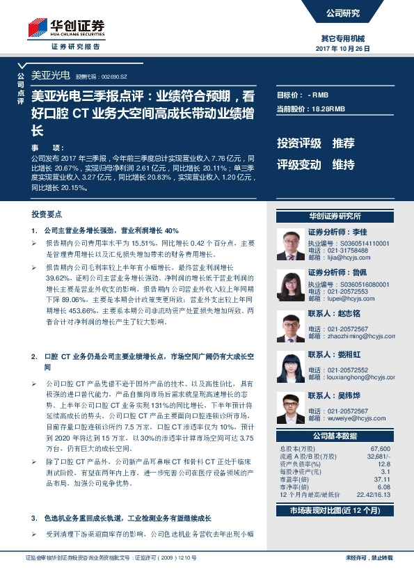 三季报点评：业绩符合预期，看好口腔CT业务大空间高成长带动业绩增长