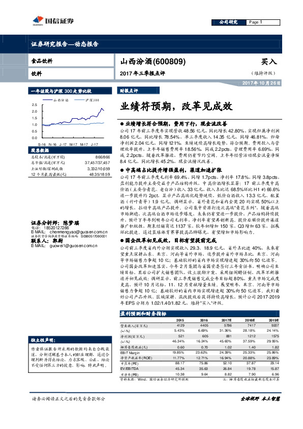 2017年三季报点评：业绩符预期，改革见成效
