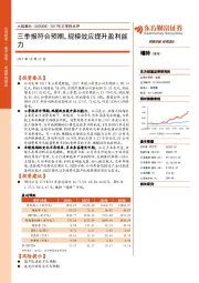 2017年三季报点评：三季报符合预期，规模效应提升盈利能力