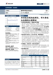 2017年三季报点评:单季度实现快速增长,项目推进加快期待业绩释放