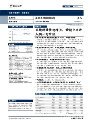 2017年三季报点评：业绩稳健快速增长，甘精上市进入倒计时阶段