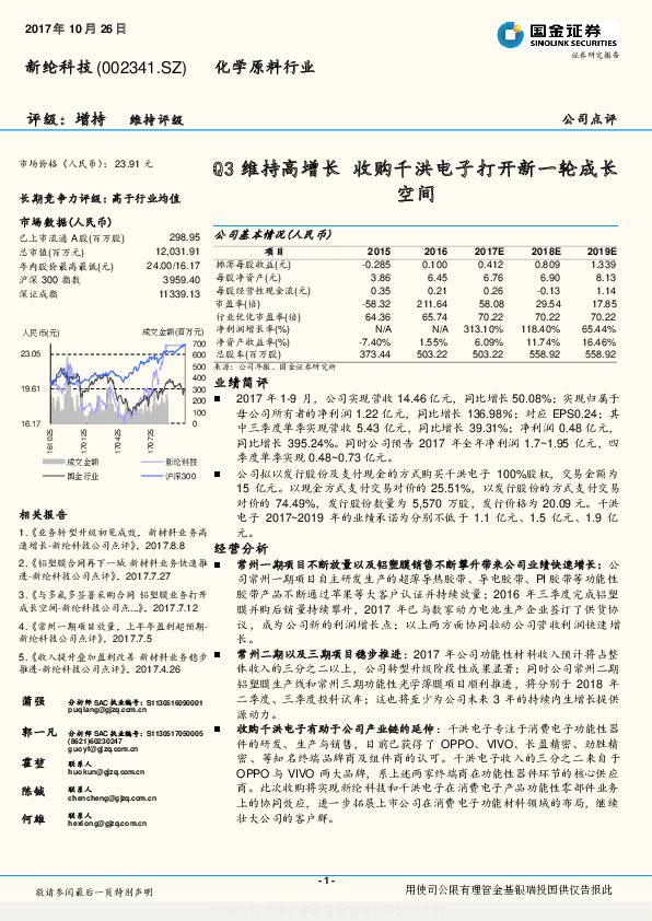 Q3维持高增长 收购千洪电子打开新一轮成长空间