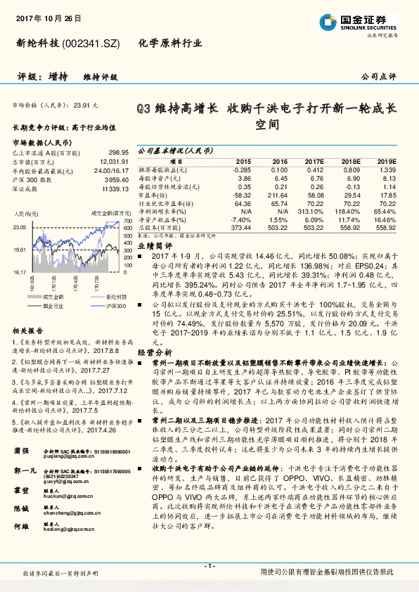 Q3维持高增长 收购千洪电子打开新一轮成长空间