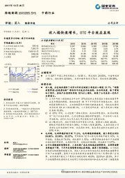 收入端快速增长，OTC平台效应显现