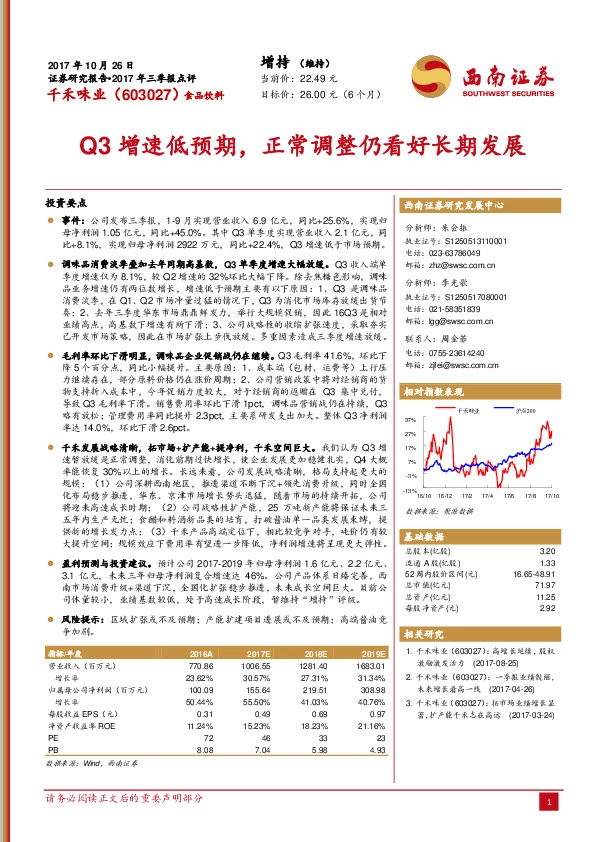 Q3增速略低预期，正常调整仍看好长期发展